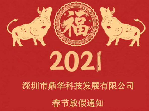 2021年深圳市鼎华科技春节放假通知