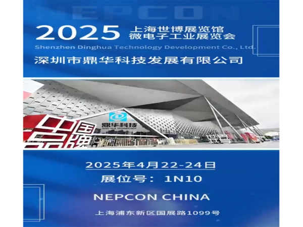2025上海微电子工业展览会邀请函