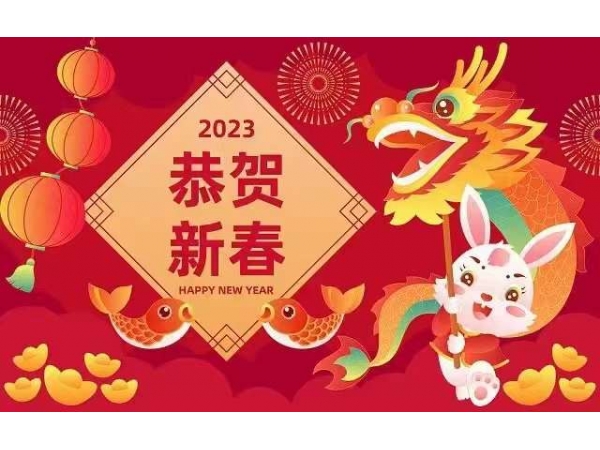 鼎华科技2023年春节放假通知