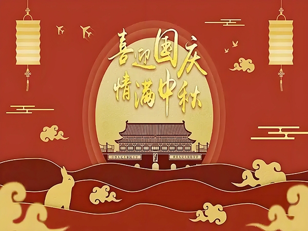 鼎华2025年国庆-中秋放假通知