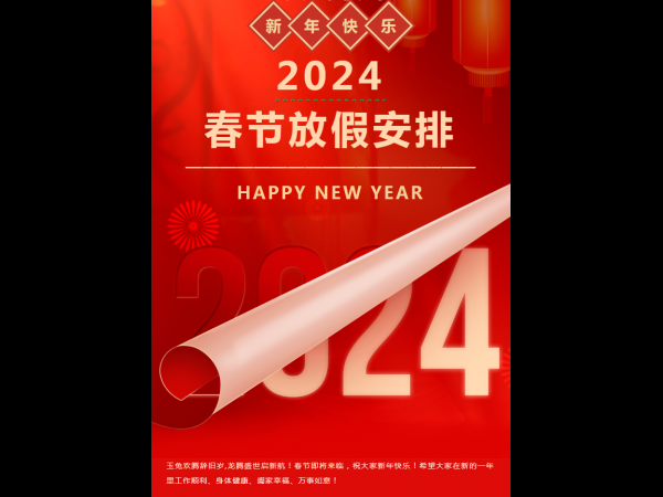 鼎华科技2024年春节放假通知