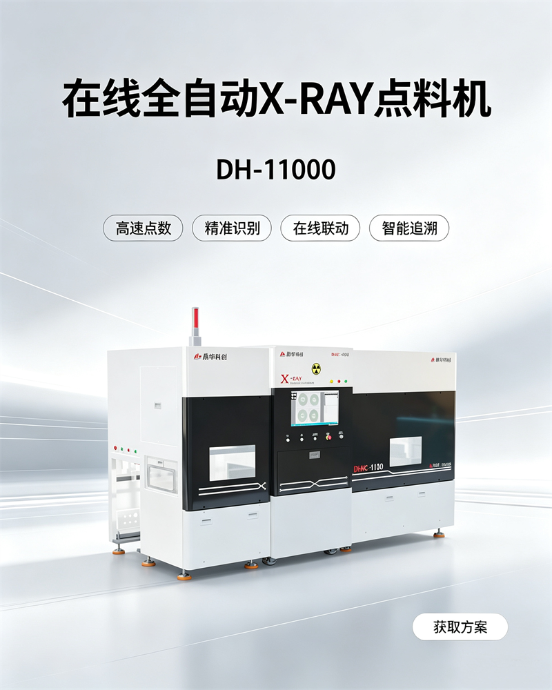 在线全自动X-Ray点料机