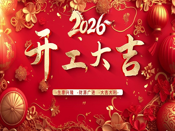 大年初九开工大吉｜万马奔腾，共赴新程