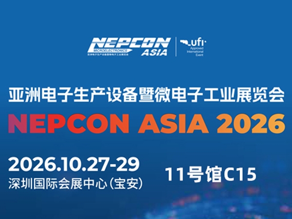 邀请函  相约NEPCON ASIA，鼎...